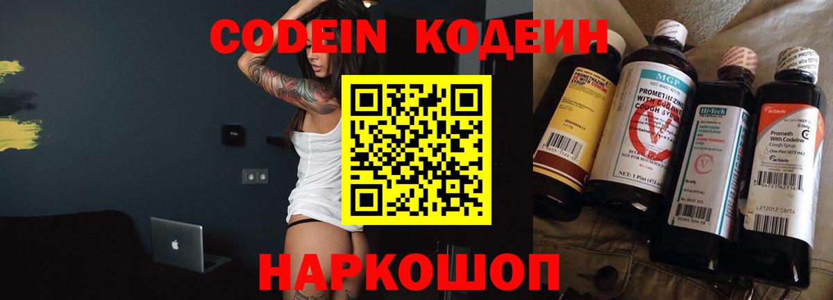 Кодеин Purple Drank  Codein напиток Lean (лин)  Вход с VPN  Егорьевск 